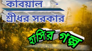 দুই চালাকের চরম হাসির গল্প । কবিয়াল - শ্রীধর সরকার।- ph-8348046658 #sisirsarkar #sisirsarkar