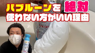 TikTokで話題のバブルーンで洗面台排水管掃除をしたら大変な事に！！バブルーンを使ってみた（汚いお風呂トイレキッチン台所洗濯機）結果…絶対使わない方がいい理由。