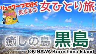 【八重山/黒島ひとり旅②】何度来ても癒される美しい海と長閑な島★仲本海岸/Travel to Okinawa