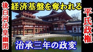 日本の歴史、「平安時代」治承三年の政変。治承・寿永の乱(源平合戦)に続く出来事。後白河法皇と平清盛(平氏)の対立！