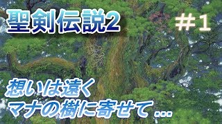 【聖剣伝説2】初見実況プレイ！ラスクラとのコラボ記念動画！ #1【アプリ版】