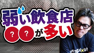 売れなくなっていく飲食店の特徴とは？弱い飲食店の特徴。