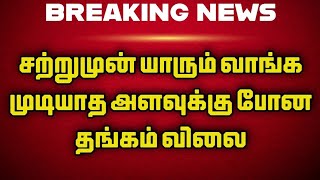 சற்றுமுன் யாரும் வாங்க முடியாத அளவுக்கு போன தங்கம் விலை!!!! | GOLD RATE TODAY | 22CT GOLD RATE TODAY