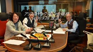 アリスのヤングタウン金曜日（H30.9.28 放送）