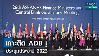 เกาะติด ADB ประชุมประจำปี 2023 | เศรษฐกิจInsight 3 พ.ค.66