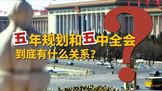 都是“五字辈”的，五年规划和五中全会到底有什么关系？| CCTV