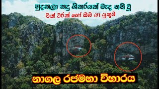 හුදකලා කදු ශිකරයක් මැද තනි වූ නාගල රජමහා විහාරය / වරක් හෝ ඔබ යා යුතුම තැනක්