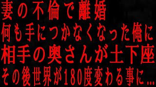 【修羅場】「妻の不倫が発覚し、離婚を決意した俺 ― だが、不倫相手の妻の予想外の行動が俺の人生を一変させた！」