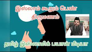 இஸ்லாம் கூறும் பெண் திருமணம் இவ்வாறு இருக்க வேண்டும்||@tamil Islamic bayan media#thirumanam#islam