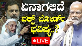 LIVE: ಲೋಕಸಭೆಯಲ್ಲಿ ವಕ್ಫ್ ತಿದ್ದುಪಡಿ ವಿಧೇಯಕ  ಮಂಡನೆ..! ಏನಾಗಲಿದೆ ವಕ್ಫ್ ಬೋರ್ಡ್ ಭವಿಷ್ಯ..? Waqf Bill