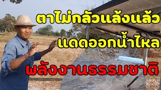 พลังงานธรรมชาติโซล่าเซลล์ติดตั้งเอง ระบบสูบน้ำพลังงานธรรมชาติ