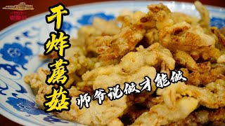 【幹炸蘑菇】炸蘑菇的家常做法，酥脆解饞！口感像酥肉，根本停不下來！| 老隐记