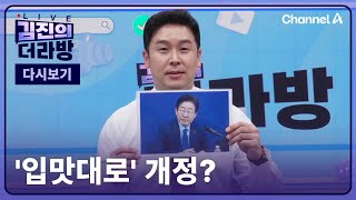 [다시보기] '입맛대로' 개정?ㅣ2024년 12월 3일 김진의 더라방