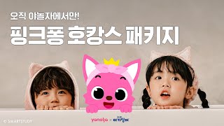 야놀자 X 핑크퐁 아기상어 호캉스 패키지 출시!