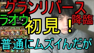 パズドラ【グラン＝リバース降臨】ラオウで初見プレイ！普通にむずくね？ｗ【ど下手実況】