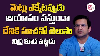 మెట్లు ఎక్కుతున్నప్పుడు ఆయాసం వస్తే సంకేతమా ||  Dr Movva Srinivas || Sumantvhealth