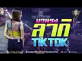 4 3ช่าแดนซ์กำลังฮิตใน tik tok 2018 ลากิ 3 ช่า ดีเจ.โจม.รีมิกส์