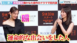 吉岡里帆、「運命的な出会いをした人なのかも」北川景子も思わず照れる告白！『連続ドラマW 湊かなえ「落⽇」』 完成披露試写会