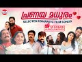 പ്രണയ മധുരം | Audio Jukebox | Romantic Malayalam Melodies | Malayalam Film Songs | Love Songs