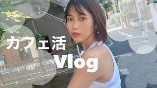 【Vlog】伊織のカフェ活Vlog inブルーボトル\u0026お買い物♪