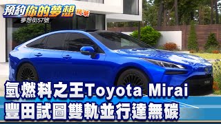 氫燃料之王Toyota Mirai 豐田試圖雙軌並行達無碳《@57DreamSt 預約你的夢想 精華篇》20220218 李冠儀 謝騰輝 羅焜平 Rick