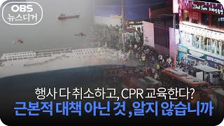 [앵커포커스] 행사 다 취소하고, CPR 교육한다?... 근본적 대책 아닌 것, 알지 않습니까