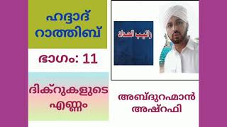 ഹദ്ദാദ് റാതിബ്. ഭാഗം 11/ദിക്റുകൾ കൃത്യ എണ്ണംചൊല്ലേണ്ടതുണ്ടോ?/ അബ്ദു റഹ്മാൻ അഷ്റഫി