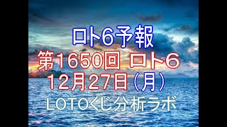 【宝くじ】ロト6予報。第1650回12月27日（月）