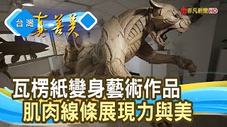 “瓦楞紙創作”的異想世界｜紙塑藝術家 鍾凱翔｜【台灣真善美】2023.04.16