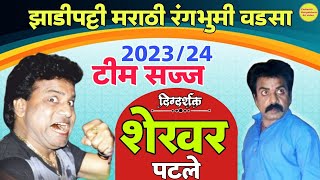 झाडीपट्टी मराठी रंगभुमी वडसा | 2023/24 साठी टिम सज्ज | दिग्द. शेखर पटले | निर्माता : श्यामभाऊ मेंढे