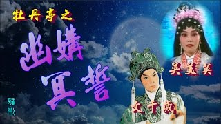 幽媾冥誓_文千歲_吳美英合唱_附珍藏工尺譜