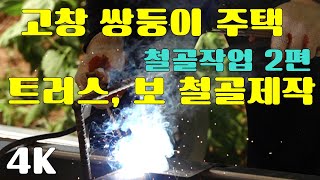 고창 쌍둥이 주택 공사 #4철골작업 3편 경량철골조 조립식주택 / 트러스 제작 및 각파이프 연결방법, 철골 제작, 건축현장Vlog