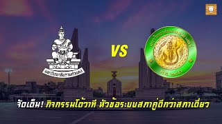 จัดเต็ม! กิจกรรมโต้วาที หัวข้อระบบสภาคู่ดีกว่าสภาเดี่ยว | สภาเพจเท