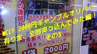 一気に！！WCCF 2000円 ギャンブルパックで大勝負！あり金全部突っ込んでみた！逆襲のオリパガチャ福袋G