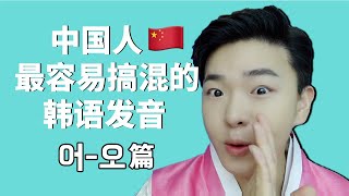 怎么才能像韩国人一样发音？ Eddie老师教你中国人最容易搞混的韩语发音第一篇：어和오