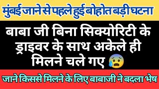 बाबाजी बिना सिक्योरिटी केअकेले मिलने चले गए 😨जाने किससे मिलने के लिए बाबाजी ने लिया इतना बड़ा रिस्क