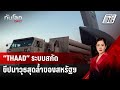 “THAAD” ระบบสกัดขีปนาวุธสุดล้ำของสหรัฐฯ | ทันโลก DAILY |  1 พ.ย. 67