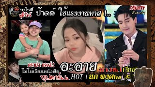 ป๊าดส์ พ่อจ๋าใช้แรงงานทาส ไม่ให้เรียน! ดราม่าแรงส์ สกัด อะอายไม่ ให้นำพาหมอลำเสียงวิหคปี4 ดังทะลุแตก