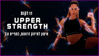 אימון לחיזוק זרועות, כתפיים וגב | מאי מור