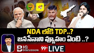 NDA లోకి TDP..?జనసేనాని వ్యూహం ఏంటి ..? | TDP NDA Alliance | Big Discussion | 99TV