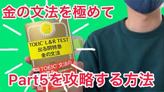 金の文法を用いたTOEIC Part5の勉強方法を紹介　| TOEIC初心者必見