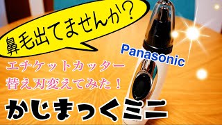 鼻毛出てませんか？ Panasonic エチケットカッター替刃交換【かじまっくミニ】