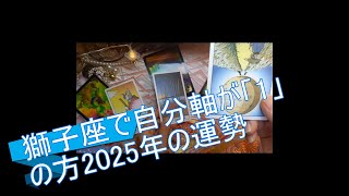 獅子座で自分軸が「1」の方の2025年の運勢時事ネタの占いや日本舞踊の動画をアップしています。宜しかったらお寄りください。