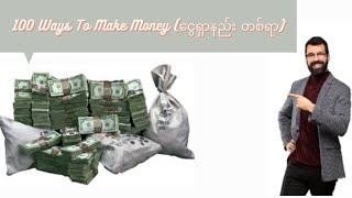 100 Ways To Make Money (ငွေရှာနည်း တစ်ရာ)