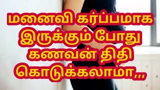 மனைவி கர்ப்பமாக  போது கணவன் திதி கொடுக்கலாமா/Can the husband give Didi while the wife is pregnant