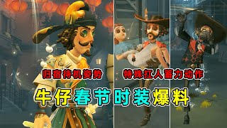 第五人格：堪比虚妄挂件！改变蓄力以及扛人动作！牛仔春节时装爆料！【小砸墨】Identity V