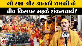 Maha Kumbh 2025: कुंभ को मिली धमकी पर क्या बोले शंकराचार्य? Amar Ujala | UP | Top News