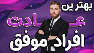 میخوای توی زندگیت موفق باشی ؟ ((🔴 این ویدئو برای توعه ))  |  بهترین عادت افراد موفق