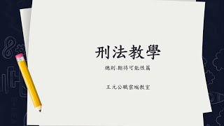 【刑法】第二十八篇-期待可能性篇｜王元｜警察、司法特考｜王元公職雲端教室