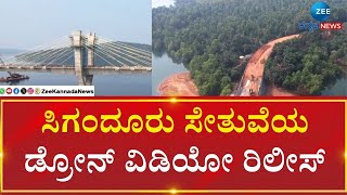 Siganduru Bridge | ಐತಿಹಾಸಿಕ ಸಿಗಂದೂರು ಸೇತುವೆ ನಿರ್ಮಾಣ ಕಾರ್ಯ